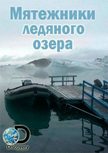 Мятежники ледяного озера