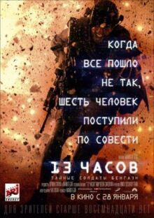 13 часов: Тайные солдаты Бенгази