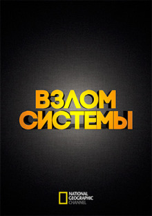 Взлом системы