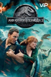 Мир Юрского периода 2