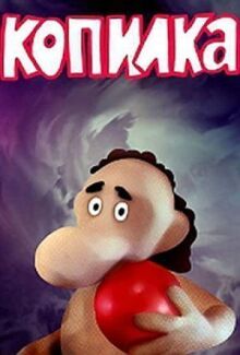 Копилка