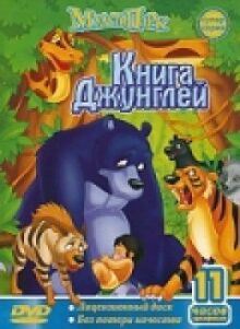 Книга джунглей: Маугли