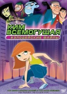 Ким Всемогущая: Секретные файлы