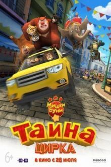 Побег из цирка