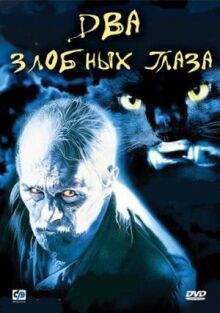 Два злобных глаза
