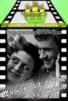 Живёт на свете женщина