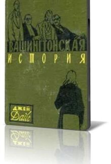 Вашингтонская история