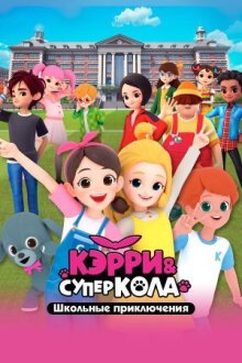 Кэрри и Суперкола. Школьные приключения