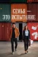 Постер к сериалу Семья — это испытание онлайн бесплатно на киного