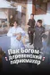 Постер к сериалу Пак По-гом – деревенский парикмахер онлайн бесплатно на киного