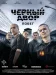 Постер к сериалу Черный двор. Побег онлайн бесплатно на киного