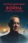 Постер к сериалу Вторая мировая война с Томом Хэнксом онлайн бесплатно на киного