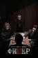 Постер к сериалу Фишер онлайн бесплатно на киного