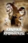 Постер к сериалу Клинки хранителей онлайн бесплатно на киного
