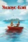 Постер к сериалу Бухта вдов онлайн бесплатно на киного