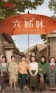 Постер к сериалу Шесть сестёр онлайн бесплатно на киного