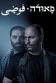Постер к сериалу Фауда онлайн бесплатно на киного