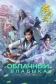 Постер к сериалу Облачный владыка онлайн бесплатно на киного