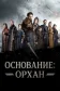 Постер к сериалу Основание: Орхан онлайн бесплатно на киного